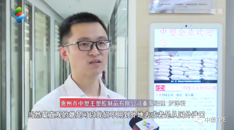 重磅亮相！惠州電視臺走訪中塑王，領略化工材料風采！為大灣區制造提供有力支撐