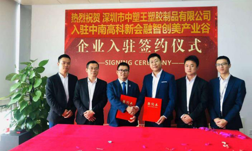 中塑王子公司入駐新園區，新起點再創新輝煌