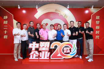 中塑企業（中塑王）20周年慶典盛大舉行，展現品牌實力與崢嶸發展